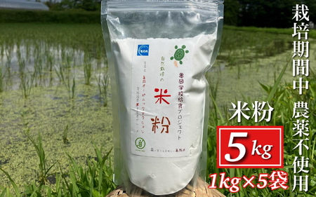 自然栽培米の米粉 5kg