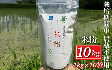 自然栽培米の米粉 10kg