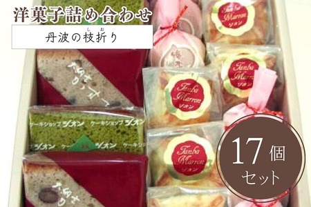 洋菓子詰め合わせ 丹波の枝折り 小 菓子