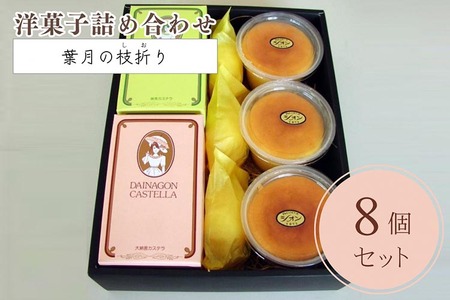 洋菓子  3種類詰め合わせ 丹波の枝折り 菓子