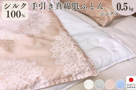 シルク100% 真綿布団 0.5kg シングル肌布団 京都金桝 