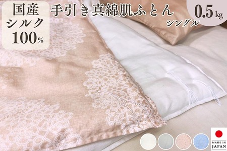 シルク100% 真綿布団 0.5kg シングル肌布団 京都金桝
