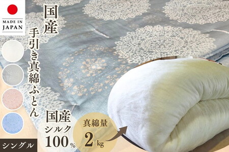 シルク100% 真綿布団 2kg シングル 布団 京都金桝 