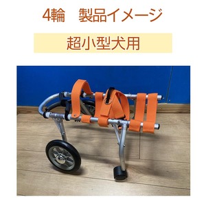 犬用車いす 4輪カート 超小型犬用（～3kg）｜ペット用 車椅子 車イス 軽量 手作り オーダーメイド 2輪車 4輪車 チワワ トイプードル パピヨン  ポメラニアン ヨークシャーテリア | 京都府亀岡市 | ふるさと納税サイト「ふるなび」