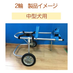 犬用車いす 2輪カート 中型犬用（7～14Kg）｜ペット用 車椅子 車イス 軽量 手作り オーダーメイド 2輪車 4輪車 ビーグル コーギー  フレンチブルドッグ | 京都府亀岡市 | ふるさと納税サイト「ふるなび」