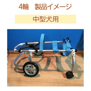 犬用車いす 4輪カート 中型犬用（7～14Kg）｜ペット用 車椅子 車イス 軽量 手作り オーダーメイド 2輪車 4輪車 ビーグル コーギー  フレンチブルドッグ｜京都府亀岡市｜ポイント制ふるさと納税「ふるなびカタログ」