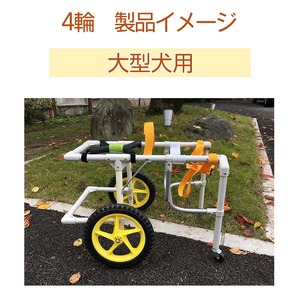 犬用車いす 4輪カート 大型犬用（21kg～28kg）