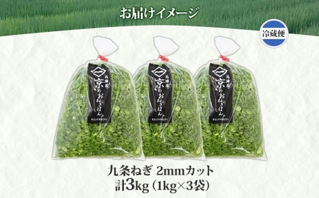 九条ねぎ 2mm 輪切りカット 3kg 京のおねぎはん ｜ 京野菜 京都府産 輪切り 葱 ネギ ラーメン うどん 味噌汁 時短 お手軽 カット済 野菜 業務用 常備菜 熨斗 のし 対応 送料無料 西陣屋 京都府 亀岡市