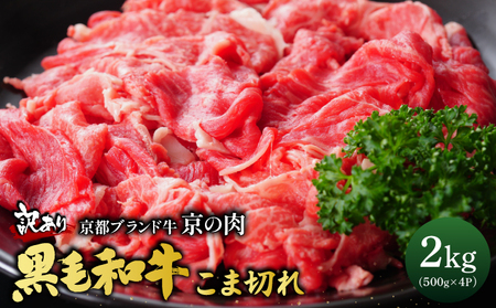訳あり 京都府産黒毛和牛 牛肉切り落とし 小間切れ 2kg 牛肉切り落とし