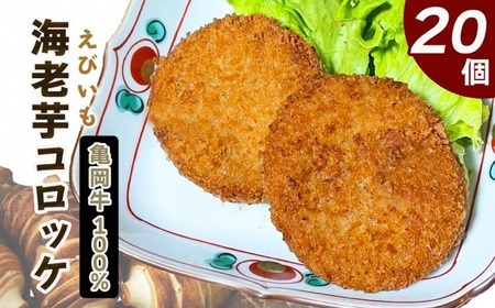 亀岡牛100％ 海老芋コロッケ 20個＜京都・亀岡 ほまれfarm＞ 牛肉 コロッケ コロッケ