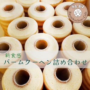 バームクーヘン 2種・3個 詰合せ  新食感 バームクーヘン