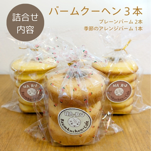 バームクーヘン 2種・3個 詰合せ  新食感 バームクーヘン