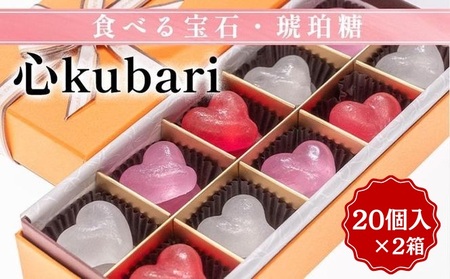 食べる宝石・琥珀糖 心kubari 20個入 2箱 和菓子 和菓子