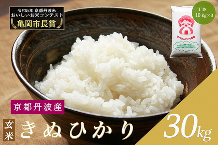 令和6年産 新米 京都府産 キヌヒカリ 玄米 30kg ｜ 米 お米 コメ 玄米 ごはん ご飯 京都丹波米 ※北海道・沖縄・離島への配送不可