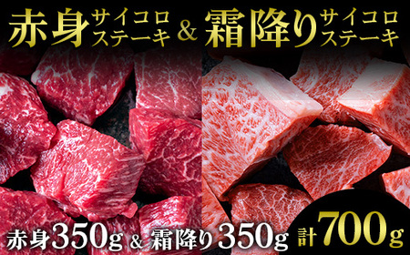 訳あり 京都産黒毛和牛(A4,A5) 赤身＆霜降り サイコロステーキ 冷蔵 700g（赤身350g+霜降り350g) 京の肉 ステーキ ひら山 厳選≪生活応援 牛肉 和牛 国産 丹波産 ふるさと納税ステーキ ふるさと納税牛肉 ステーキ ふるさと納税肉≫