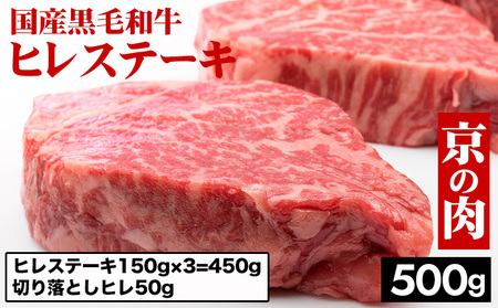 黒毛和牛 ヒレステーキ 150g×3枚＋切り落としヒレ50g 中村屋総本店 ステーキ