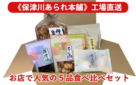 お店で人気の5品食べ比べセット＜保津川あられ本舗＞おかき おかき