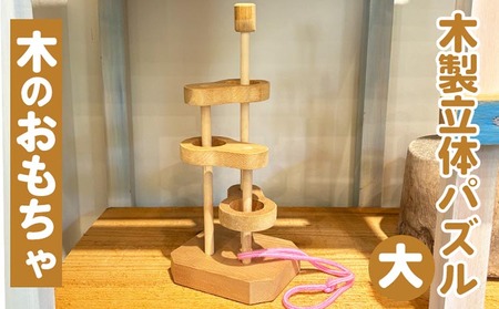 おもちゃ 木製立体知恵の輪(大)親子で遊べる知恵の輪 木のおもちゃ おもちゃ