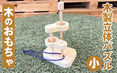  おもちゃ 木製立体知恵の輪（小）親子で遊べる知恵の輪 木のおもちゃ おもちゃ