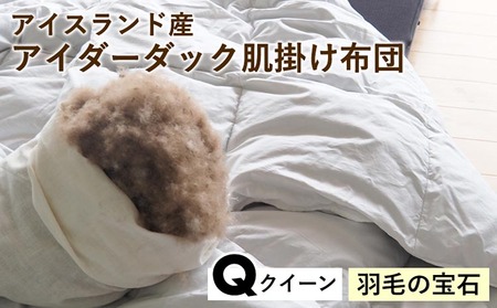 羽毛布団 アイダーダック 肌掛け布団 クイーン 亀屋寝装センター