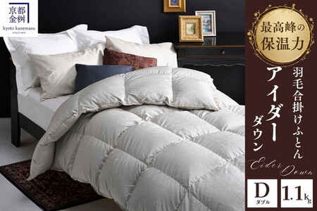 羽毛布団 アイダーダウン95% 合掛け布団 ダブル モナク