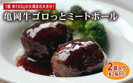 亀岡牛ごろっとミートボール 牛肉 牛肉