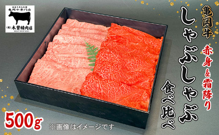 亀岡牛 しゃぶしゃぶ用 霜降り赤身食べ比べ 500g 牛肉 牛肉