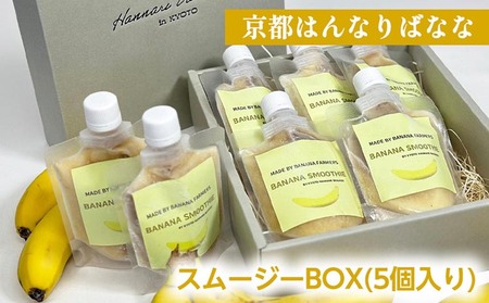 『京都はんなりばなな』スムージーBOX(5個入り)  バナナ