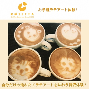 お手軽ラテアート体験1名分 淹れたてコーヒーを堪能【シフォンケーキ専門店 ROSETTA】コーヒー