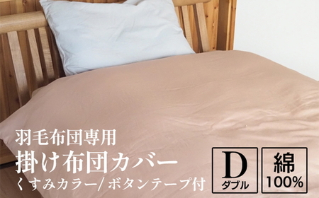 掛け布団カバー ダブル 羽毛布団専用 くすみカラー 布団カバー