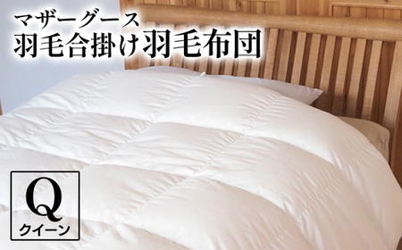 羽毛布団 マザーグース 合掛け布団 クイーン ポーランド産 コウダ種