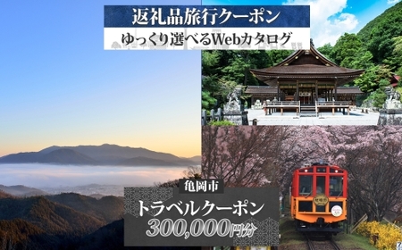 【京都ツアー】京都 亀岡 旅行クーポン 300,000円分 後から選べる 旅行Webカタログで使える! 旅行チケット 宿泊チケット 券 温泉 家族 ギフト 宿 旅館 ホテル 老舗 予約 トラベル 旅行券 宿泊券