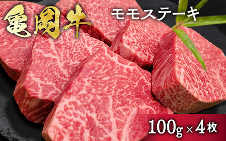 亀岡牛 モモ ステーキ 400g (100g×4枚)ステーキ