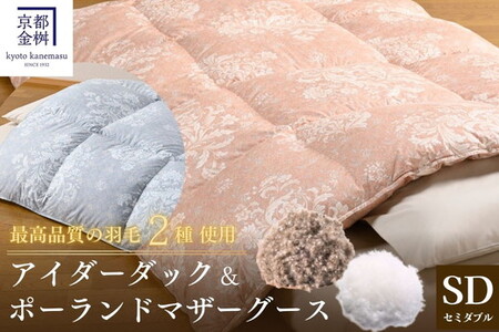 【ピンク／ブルー】羽毛布団 セミダブル アイダーダウン ポーランドマザーグース95% 掛け布団 キャピタル トリプル