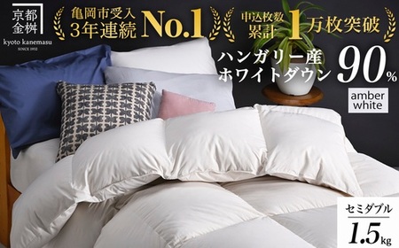 【アンバーホワイト】羽毛布団 セミダブルサイズ ハンガリーホワイトダウン90％ 掛布団 アクア