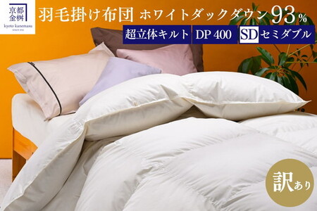 羽毛布団 セミダブル ホワイトダックダウン93％ 訳あり 布団 プレミア2