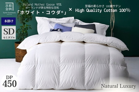 羽毛布団 セミダブル ポーランドホワイトマザーグースダウン95％ ホワイト・コウダR 本掛け布団 エモシオン
