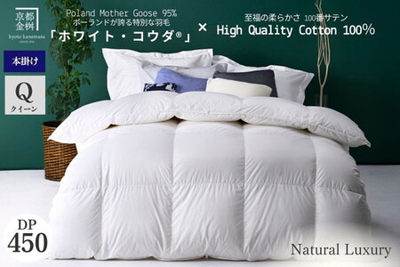 羽毛布団 クイーン ポーランドホワイトマザーグースダウン95％ ホワイト・コウダR 本掛け布団 エモシオン