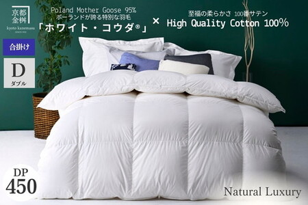 羽毛布団 ダブル ポーランドホワイトマザーグースダウン95％ ホワイト・コウダR 合掛け布団 エモシオン
