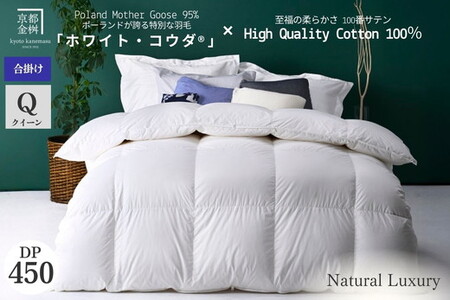 羽毛布団 クイーン ポーランドホワイトマザーグースダウン95％ ホワイト・コウダR 合掛け布団 エモシオン