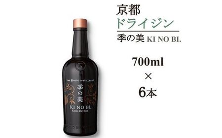 京都ドライジン 季の美 700ml×6本 ジン
