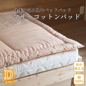 ベッドパッド ダブル コットン100% 敷きパッド＜かめやオリジナル＞