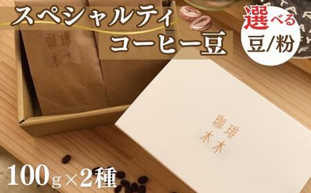 スペシャルティコーヒー豆 (農薬不使用) 100g 2種類ギフトボックスセット コーヒー
