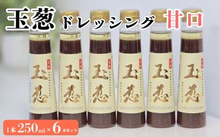 玉葱ドレッシング 甘口 6本セット ドレッシング