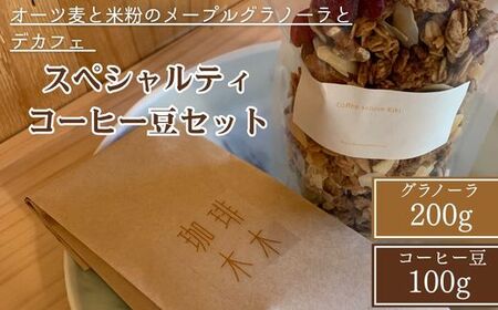 オーツ麦と米粉のメープルグラノーラとデカフェ スペシャルティコーヒー豆セット コーヒー