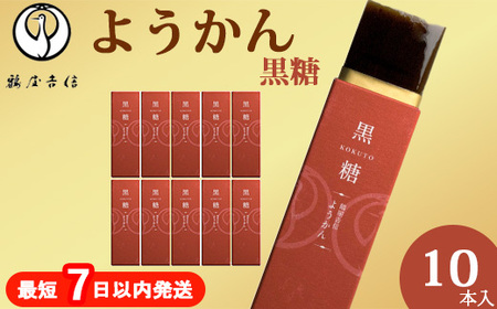 鶴屋吉信 ようかん 黒糖 10本入 羊羹 和菓子 羊羹