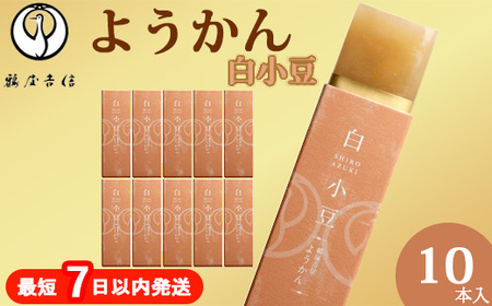 鶴屋吉信 ようかん 白小豆 10本入 羊羹 和菓子 羊羹