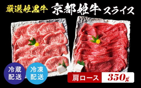京丹波姫牛 肩ロース スライス 350g すき焼き すき焼き