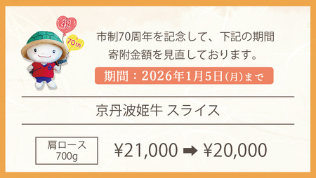 京丹波姫牛 肩ロース スライス 700g すき焼き すき焼き