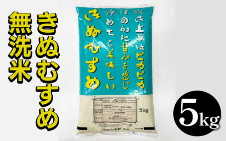 【無洗米】京都亀岡産きぬむすめ 5kg 無洗